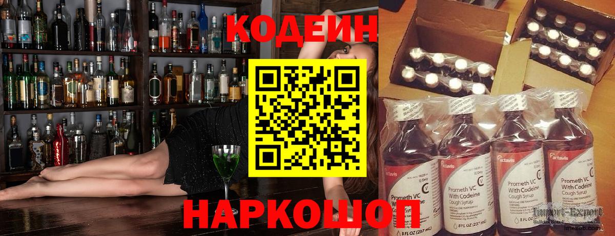 Кодеин напиток Lean (лин) Сызрань